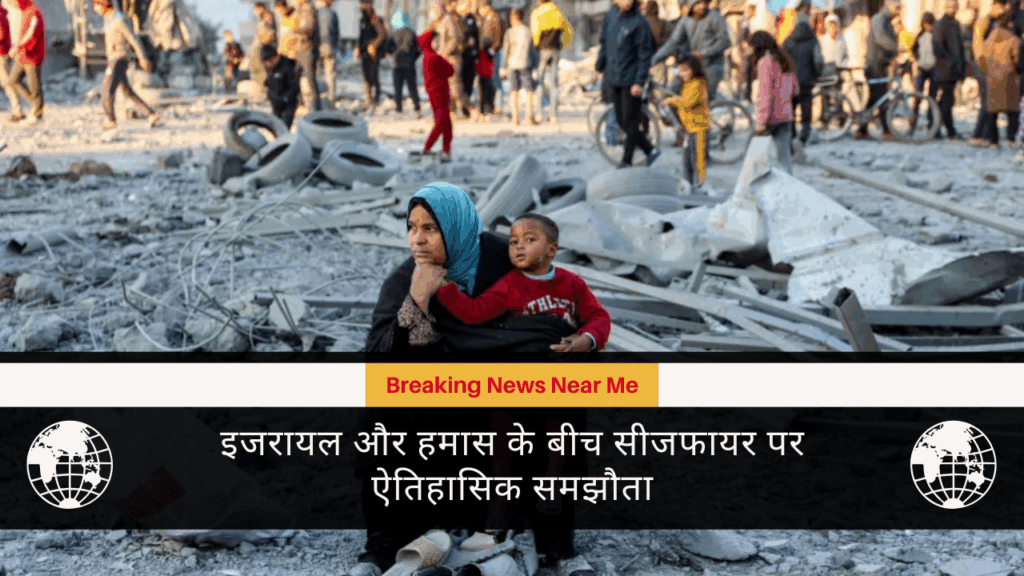 इजरायल और हमास के बीच सीजफायर पर ऐतिहासिक समझौता
