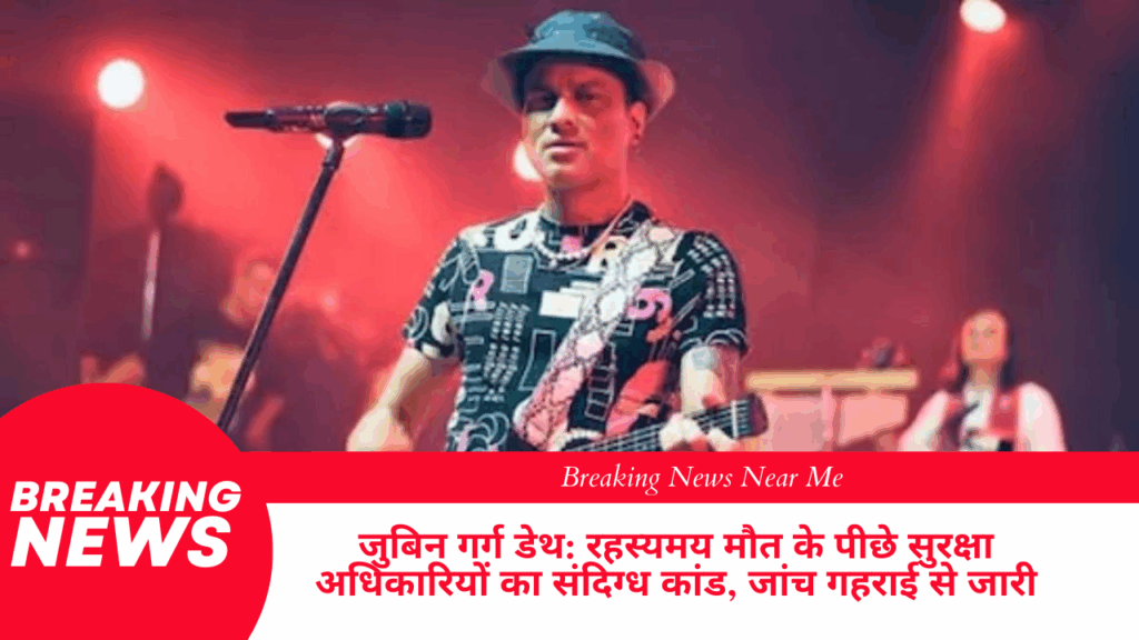 जुबिन गर्ग डेथ रहस्यमय मौत के पीछे सुरक्षा अधिकारियों का संदिग्ध कांड, जांच गहराई से जारी