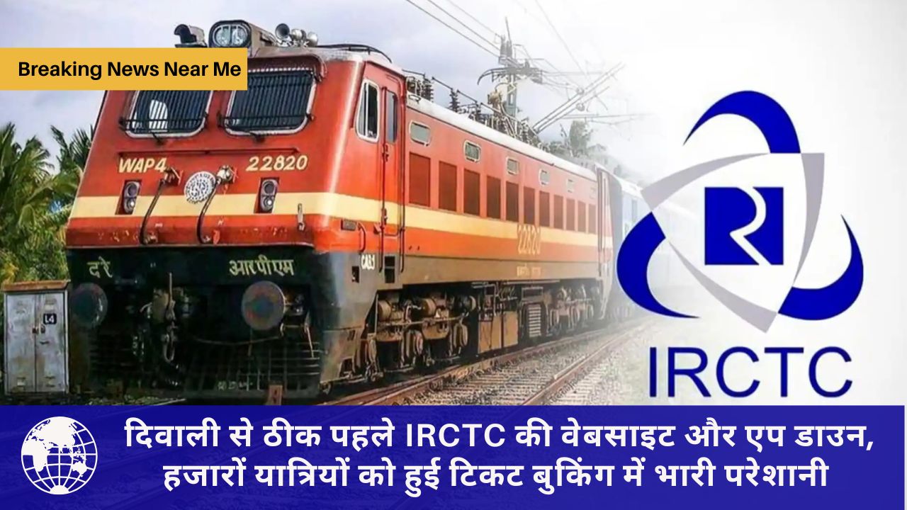 दिवाली से ठीक पहले IRCTC की वेबसाइट और एप डाउन, हजारों यात्रियों को हुई टिकट बुकिंग में भारी परेशानी