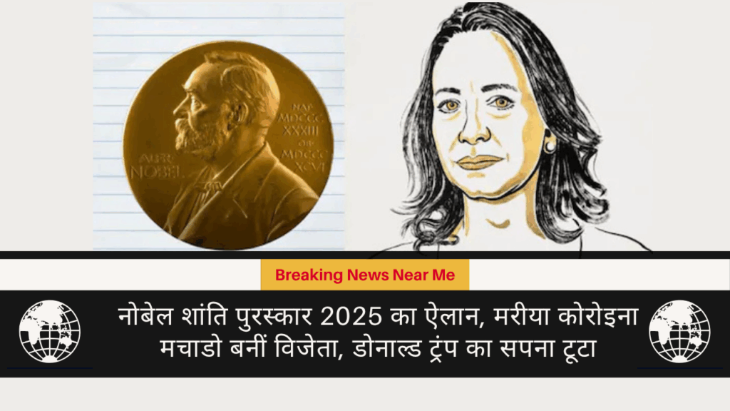 नोबेल शांति पुरस्कार 2025 का ऐलान, मरीया कोरोइना मचाडो बनीं विजेता, डोनाल्ड ट्रंप का सपना टूटा