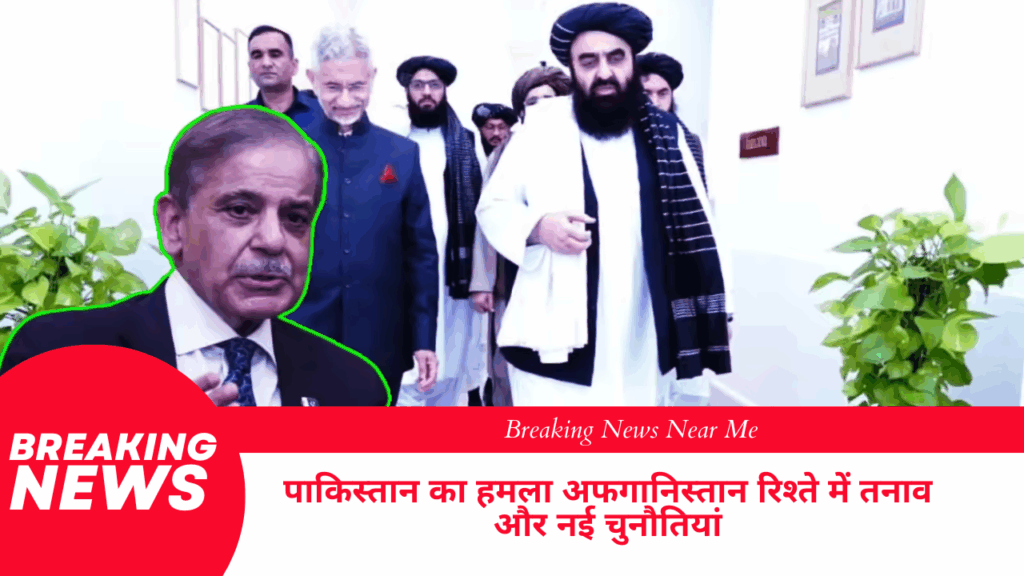पाकिस्तान का हमला अफगानिस्तान रिश्ते में तनाव और नई चुनौतियां
