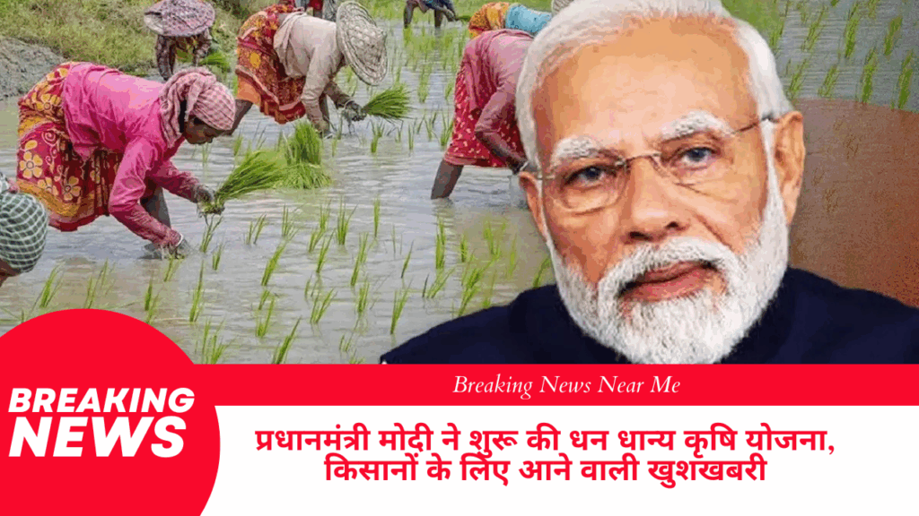 प्रधानमंत्री मोदी ने शुरू की धन धान्य कृषि योजना, किसानों के लिए आने वाली खुशखबरी