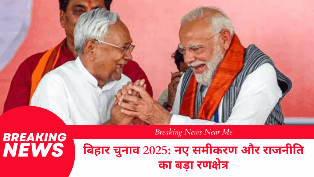 बिहार चुनाव 2025: नए समीकरण और राजनीति का बड़ा रणक्षेत्र