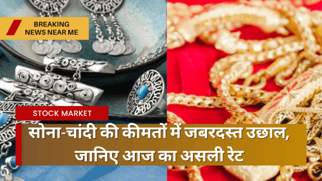 सोना-चांदी की कीमतों में जबरदस्त उछाल, जानिए आज का असली रेट