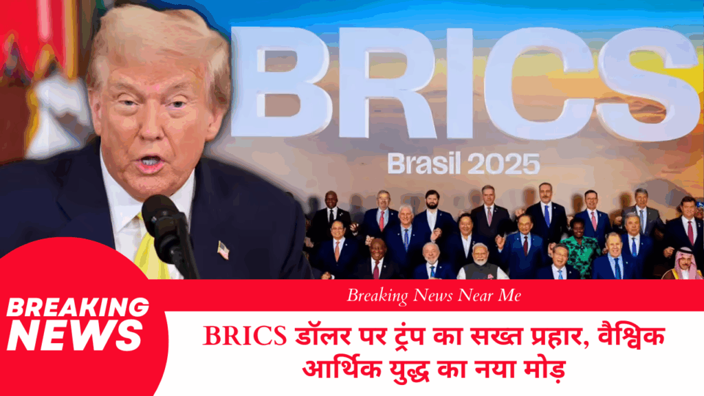 BRICS डॉलर पर ट्रंप का सख्त प्रहार, वैश्विक आर्थिक युद्ध का नया मोड़