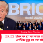 BRICS डॉलर पर ट्रंप का सख्त प्रहार, वैश्विक आर्थिक युद्ध का नया मोड़