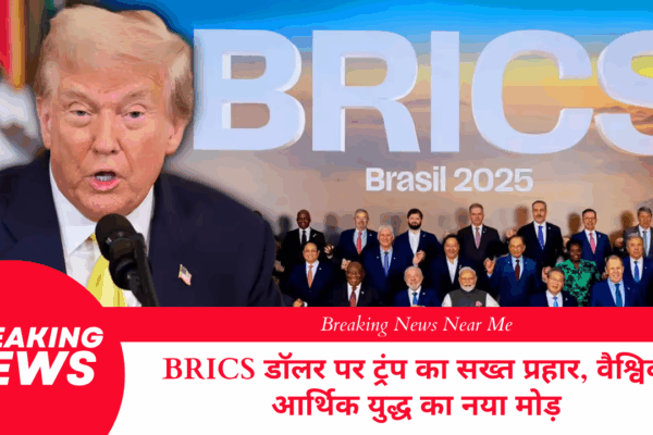 BRICS डॉलर पर ट्रंप का सख्त प्रहार, वैश्विक आर्थिक युद्ध का नया मोड़