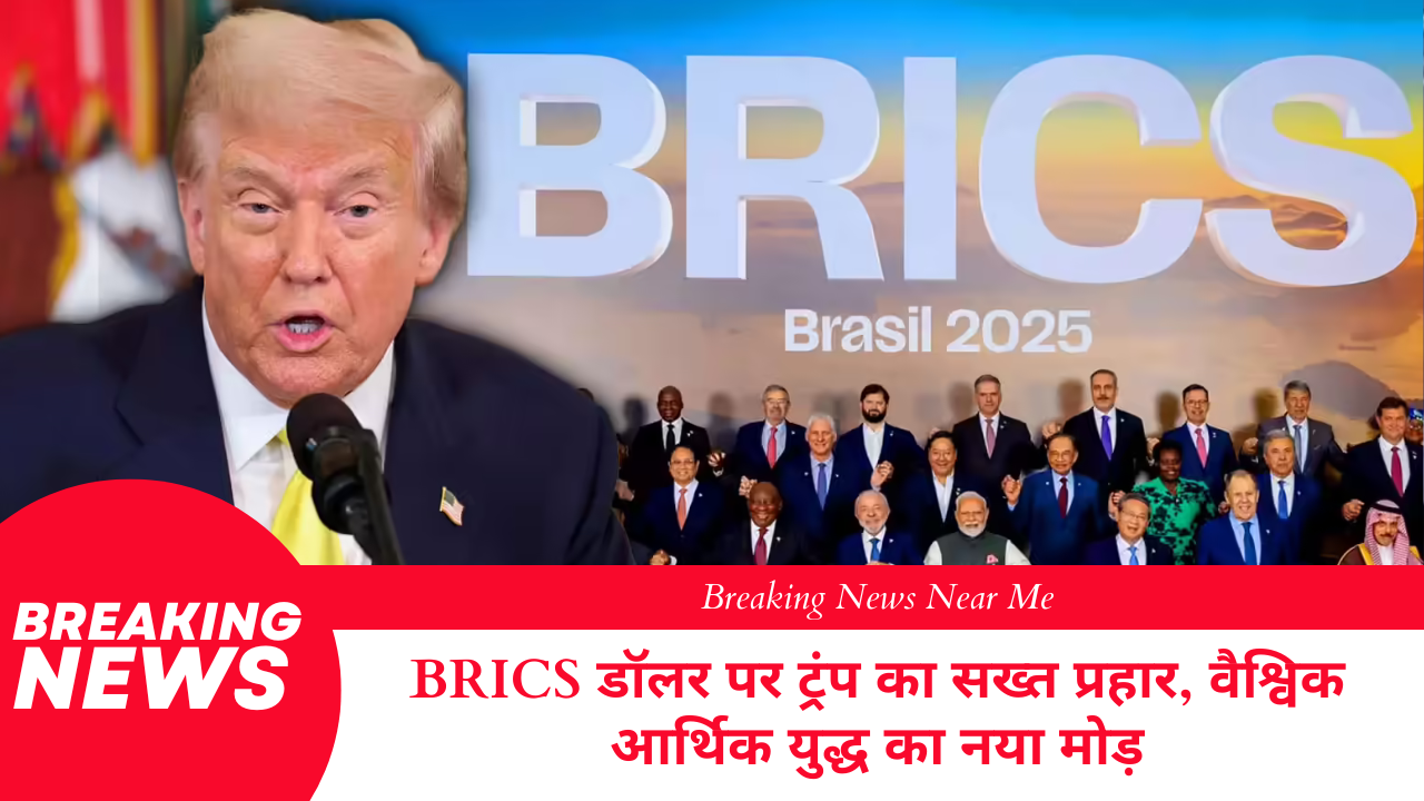 BRICS डॉलर पर ट्रंप का सख्त प्रहार, वैश्विक आर्थिक युद्ध का नया मोड़