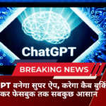ChatGPT बनेगा सुपर ऐप, करेगा कैब बुकिंग से लेकर फेसबुक तक सबकुछ आसान