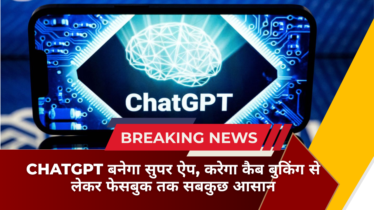 ChatGPT बनेगा सुपर ऐप, करेगा कैब बुकिंग से लेकर फेसबुक तक सबकुछ आसान