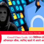 Gmail Data Leak: 183 मिलियन ईमेल पासवर्ड ऑनलाइन लीक, जानिए खतरे में अपने अकाउंट की सुरक्षा