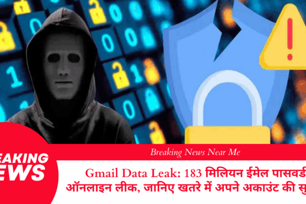 Gmail Data Leak: 183 मिलियन ईमेल पासवर्ड ऑनलाइन लीक, जानिए खतरे में अपने अकाउंट की सुरक्षा