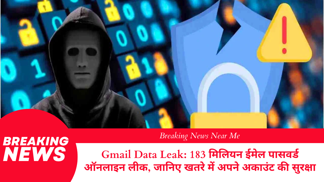 Gmail Data Leak: 183 मिलियन ईमेल पासवर्ड ऑनलाइन लीक, जानिए खतरे में अपने अकाउंट की सुरक्षा