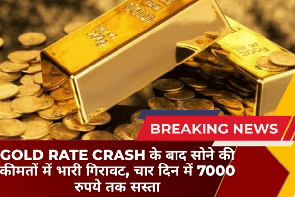 Gold Rate Crash के बाद सोने की कीमतों में भारी गिरावट, चार दिन में 7000 रुपये तक सस्ता
