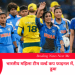 भारतीय महिला टीम वर्ल्ड कप फाइनल में, पूरा देश जश्न में डूबा