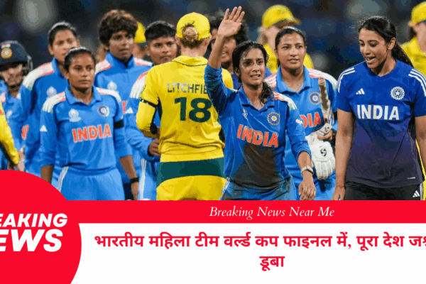 भारतीय महिला टीम वर्ल्ड कप फाइनल में, पूरा देश जश्न में डूबा