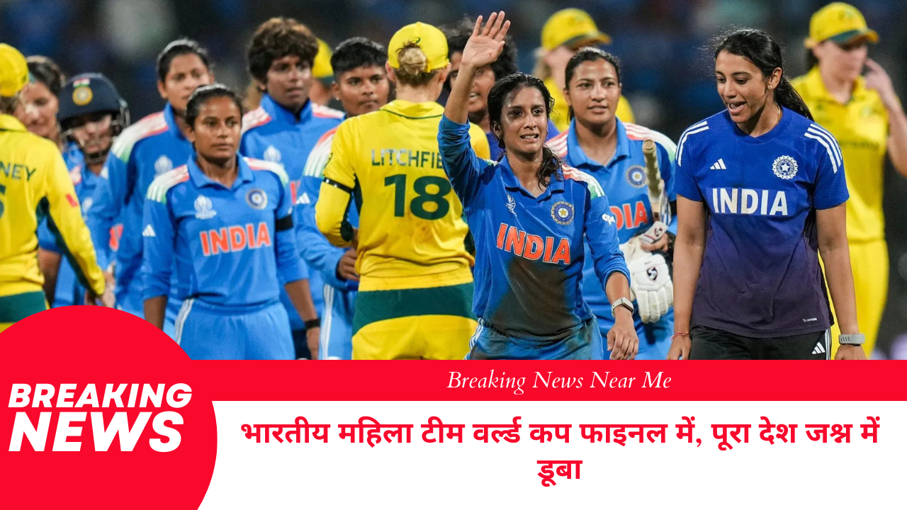 भारतीय महिला टीम वर्ल्ड कप फाइनल में, पूरा देश जश्न में डूबा