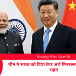 चीन ने भारत को दिया रेयर अर्थ मिनरल्स इंडस्ट्री में बड़ी राहत