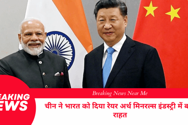 चीन ने भारत को दिया रेयर अर्थ मिनरल्स इंडस्ट्री में बड़ी राहत