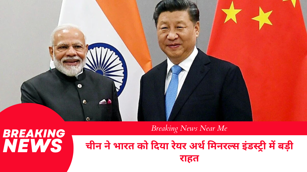 चीन ने भारत को दिया रेयर अर्थ मिनरल्स इंडस्ट्री में बड़ी राहत