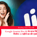 Google Gemini Pro AI के साथ जियो यूजर्स को मिलेगा 18 महीने का फ्री एक्सेस