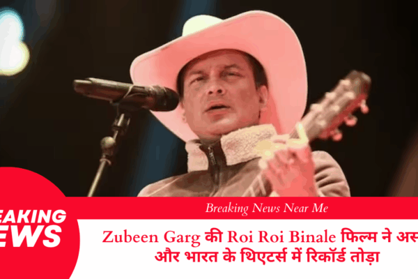 Zubeen Garg की Roi Roi Binale फिल्म ने असम और भारत के थिएटर्स में रिकॉर्ड तोड़ा