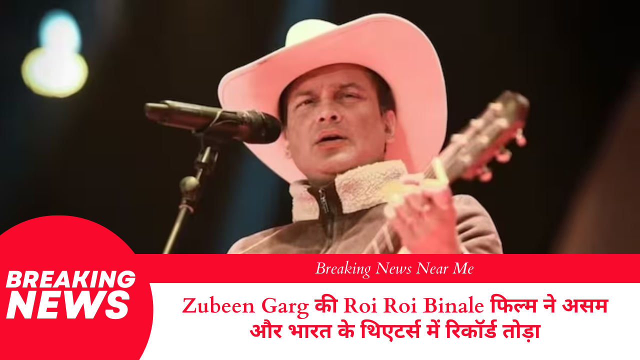 Zubeen Garg की Roi Roi Binale फिल्म ने असम और भारत के थिएटर्स में रिकॉर्ड तोड़ा