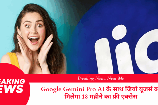 Google Gemini Pro AI के साथ जियो यूजर्स को मिलेगा 18 महीने का फ्री एक्सेस