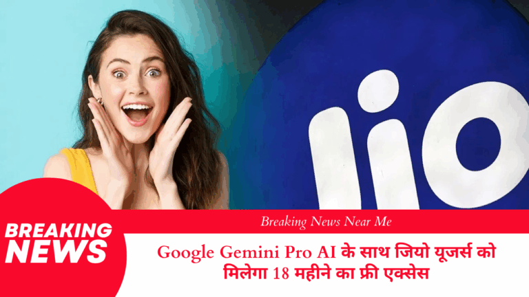 Google Gemini Pro AI के साथ जियो यूजर्स को मिलेगा 18 महीने का फ्री एक्सेस