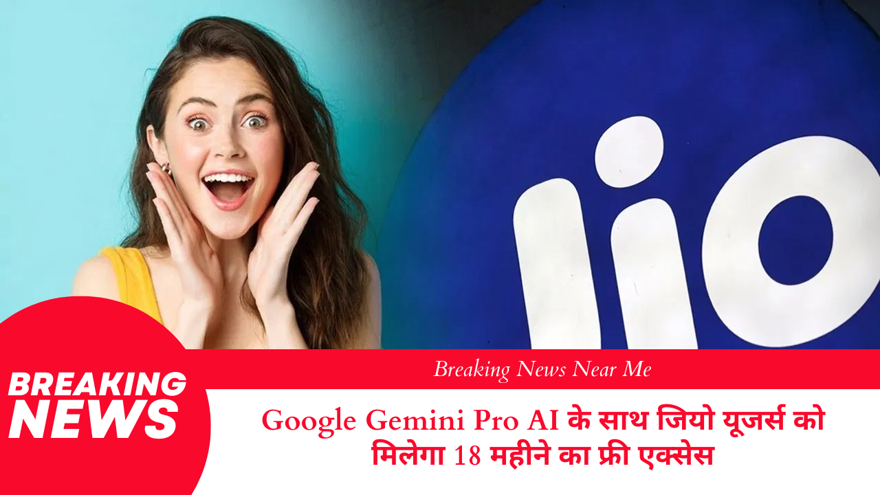 Google Gemini Pro AI के साथ जियो यूजर्स को मिलेगा 18 महीने का फ्री एक्सेस