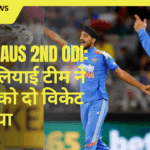 IND vs AUS 2nd ODI: ऑस्ट्रेलियाई टीम ने भारत को दो विकेट से हराया
