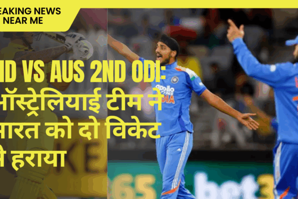 IND vs AUS 2nd ODI: ऑस्ट्रेलियाई टीम ने भारत को दो विकेट से हराया