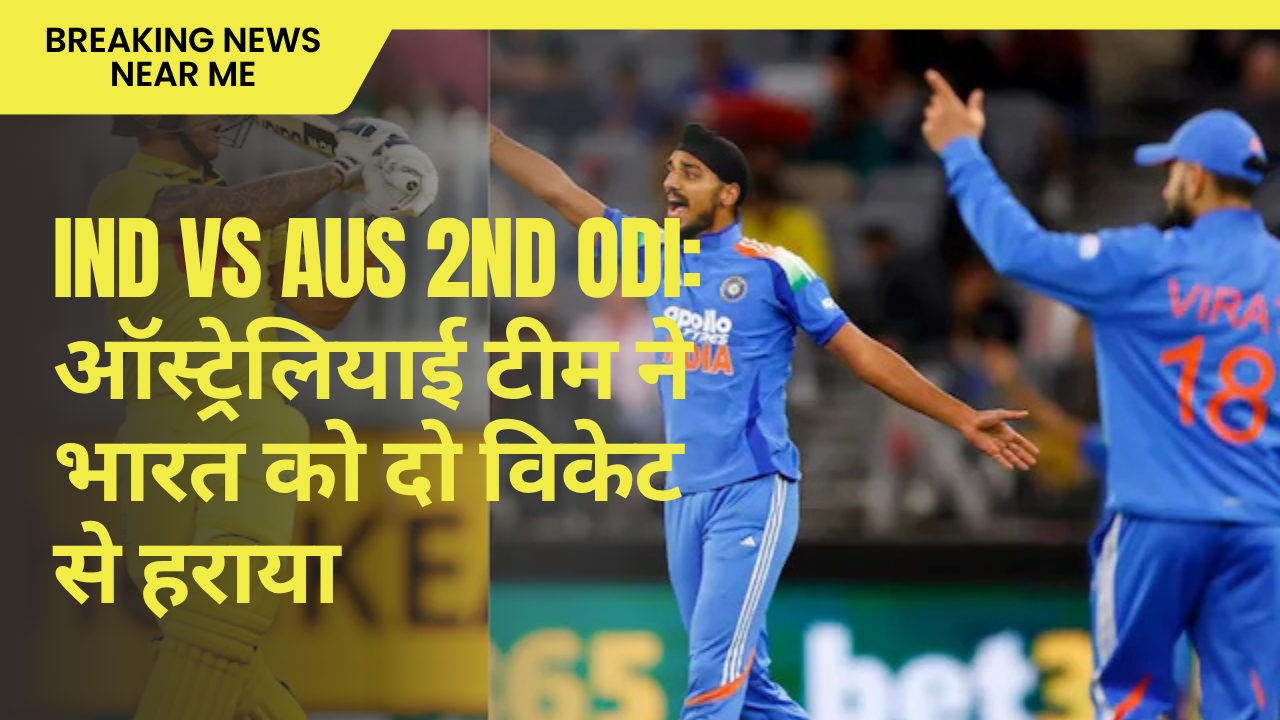 IND vs AUS 2nd ODI: ऑस्ट्रेलियाई टीम ने भारत को दो विकेट से हराया