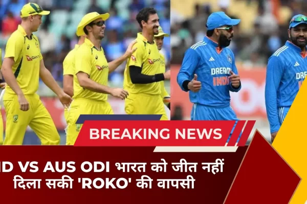 IND vs AUS ODI भारत को जीत नहीं दिला सकी 'ROKO' की वापसी