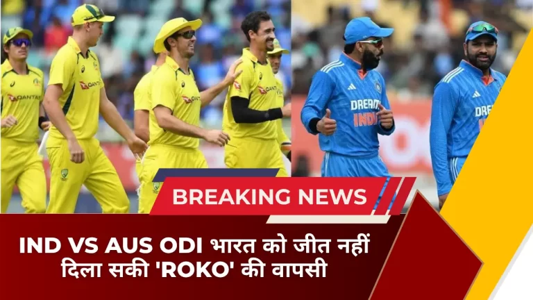 IND vs AUS ODI भारत को जीत नहीं दिला सकी 'ROKO' की वापसी