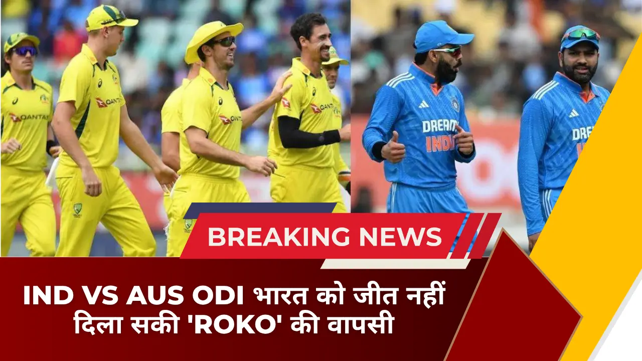 IND vs AUS ODI भारत को जीत नहीं दिला सकी 'ROKO' की वापसी