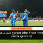 Ind vs Aus मुकाबला बारिश में रुका, भारत ने शानदार शुरुआत की