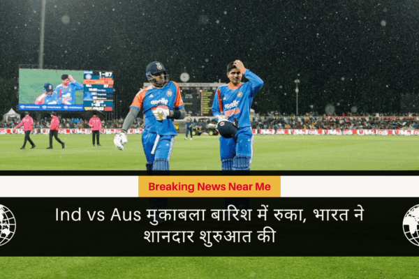 Ind vs Aus मुकाबला बारिश में रुका, भारत ने शानदार शुरुआत की