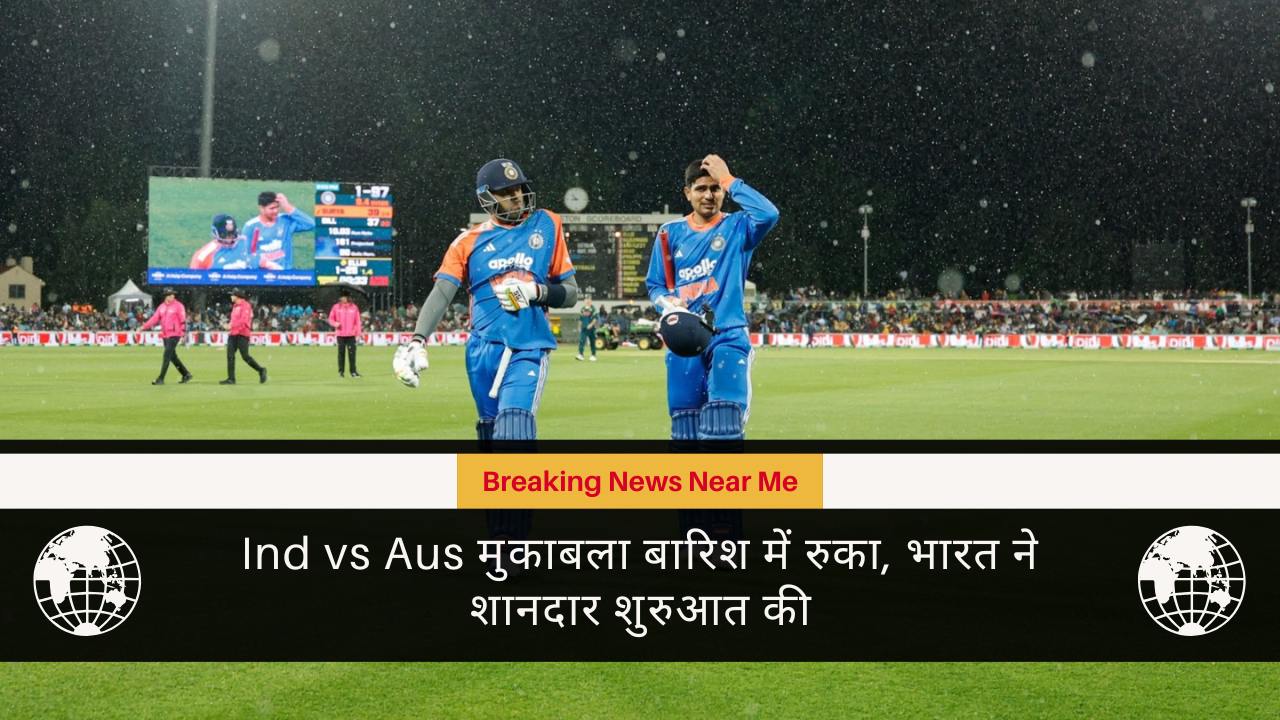 Ind vs Aus मुकाबला बारिश में रुका, भारत ने शानदार शुरुआत की