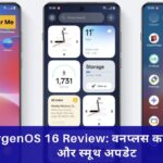 OxygenOS 16 Review: वनप्लस का नया स्मार्ट और स्मूथ अपडेट