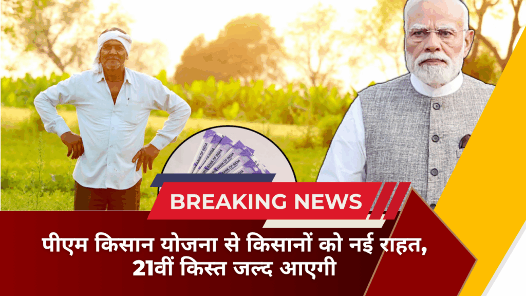 PM Kisan Yojana: पीएम किसान योजना से किसानों को नई राहत, 21वीं किस्त जल्द आएगी