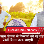 PM Kisan Yojana: पीएम किसान योजना से किसानों को नई राहत, 21वीं किस्त जल्द आएगी