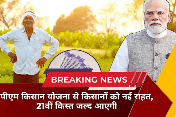 PM Kisan Yojana: पीएम किसान योजना से किसानों को नई राहत, 21वीं किस्त जल्द आएगी