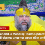 Premanand Ji Maharaj Health Update प्रेमानंद महाराज की सेहत पर आया नया आश्रम संदेश, जानें ताज़ा हाल