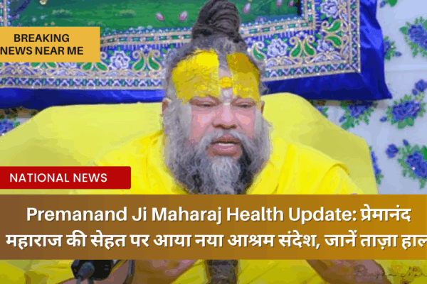 Premanand Ji Maharaj Health Update प्रेमानंद महाराज की सेहत पर आया नया आश्रम संदेश, जानें ताज़ा हाल
