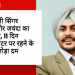 पंजाबी सिंगर राजवीर जवंदा का निधन, 11 दिन वेंटिलेटर पर रहने के बाद तोड़ा दम