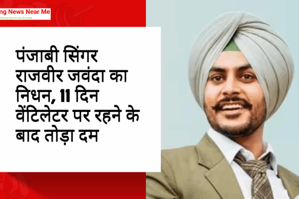 पंजाबी सिंगर राजवीर जवंदा का निधन, 11 दिन वेंटिलेटर पर रहने के बाद तोड़ा दम