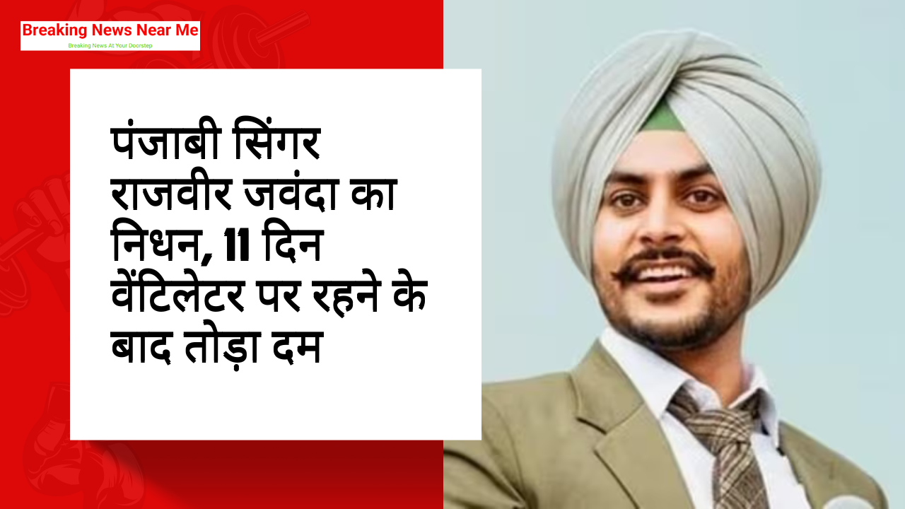 पंजाबी सिंगर राजवीर जवंदा का निधन, 11 दिन वेंटिलेटर पर रहने के बाद तोड़ा दम