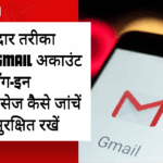 असरदार तरीका जानें Gmail अकाउंट की लॉग-इन डिवाइसेज कैसे जांचें और सुरक्षित रखें