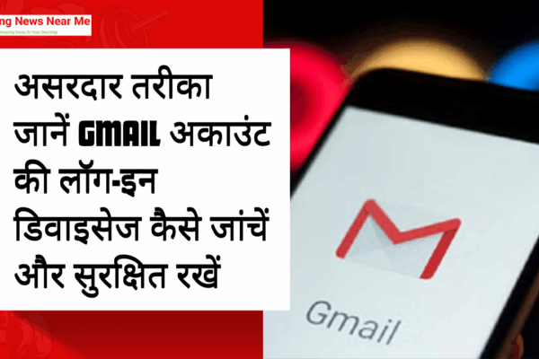 असरदार तरीका जानें Gmail अकाउंट की लॉग-इन डिवाइसेज कैसे जांचें और सुरक्षित रखें